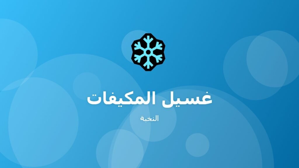 غسيل المكيفات