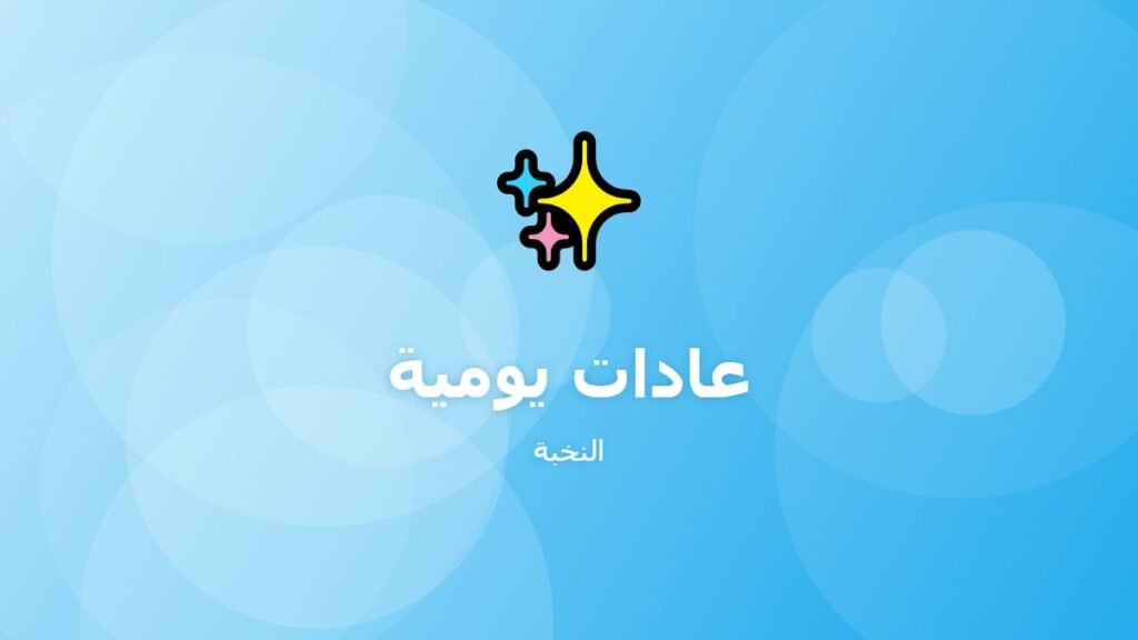 عادات يومية