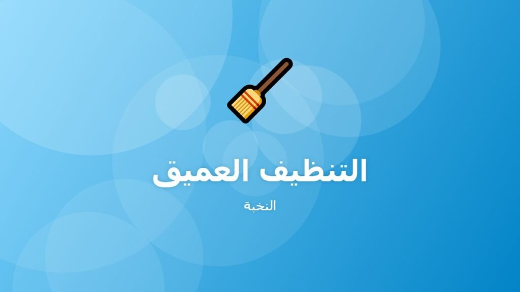 التنظيف العميق