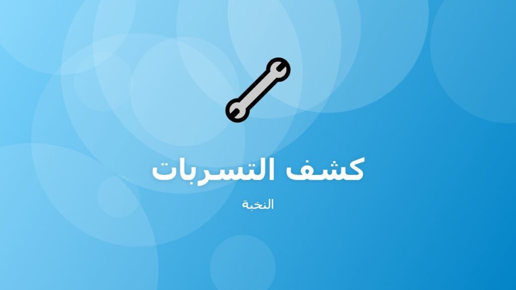 كشف التسربات