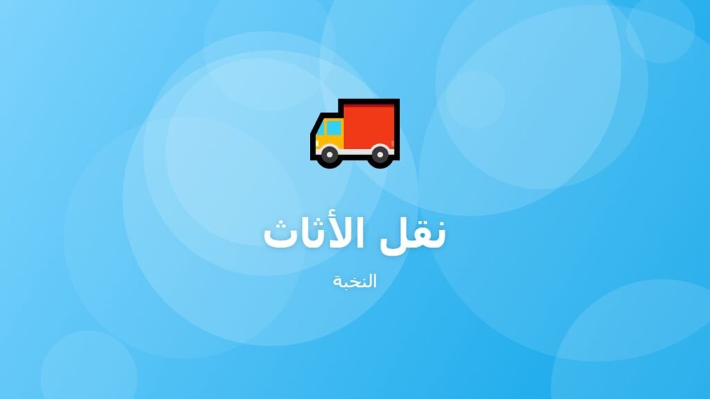 نقل الأثاث
