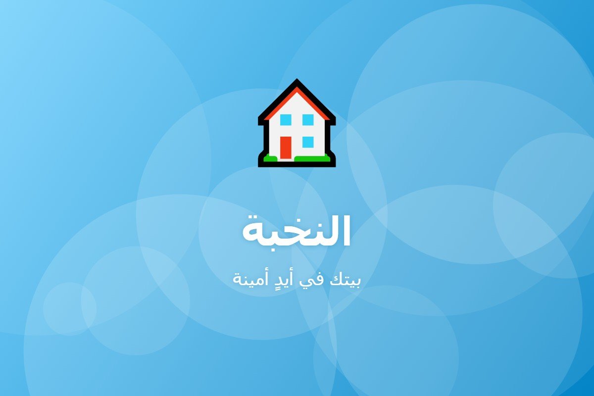 النخبة للخدمات المنزلية