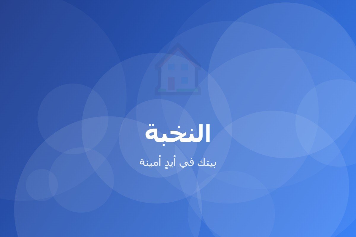 النخبة للخدمات المنزلية