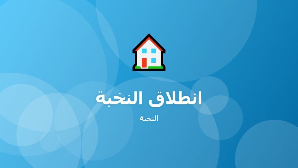 انطلاق النخبة