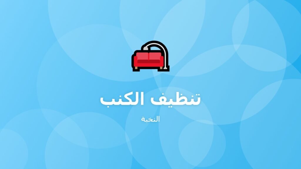 تنظيف الكنب